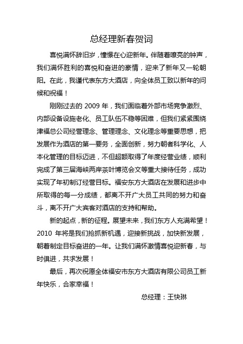 2009总经理新春贺词