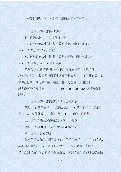 人教部编版小学一年级数学加减法学习实用技巧