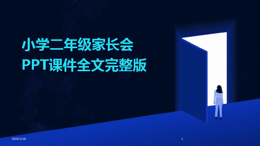 小学二年级家长会PPT课件全文完整版