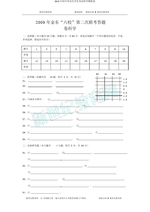 2010年初中毕业生学业考试科学模拟卷