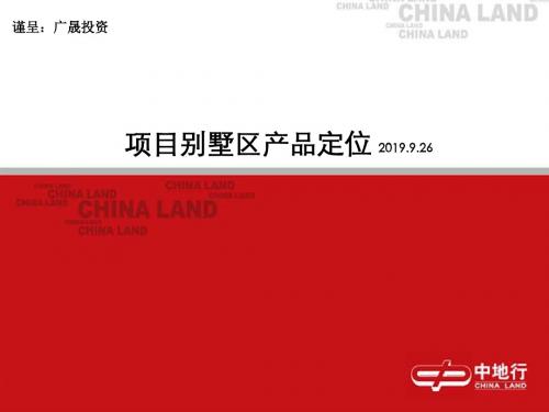 最新-2019长沙广晟江山帝景项目别墅区产品定位-PPT文档资料