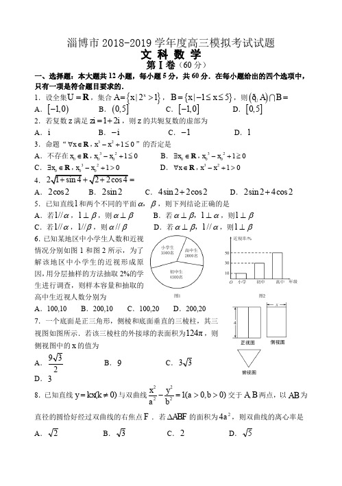 淄博市2018-2019学年度高三模拟考试试题(文)2019.03(含答案)