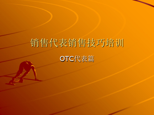 OTC销售代表销售技巧培训