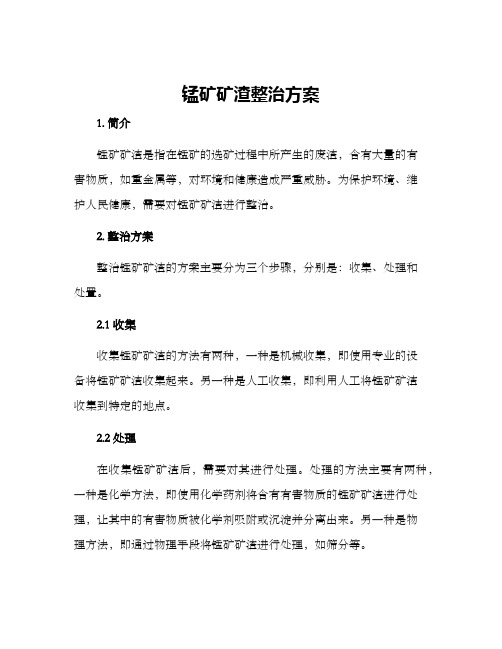 锰矿矿渣整治方案