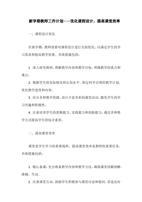 新学期教师工作计划——优化课程设计,提高课堂效率