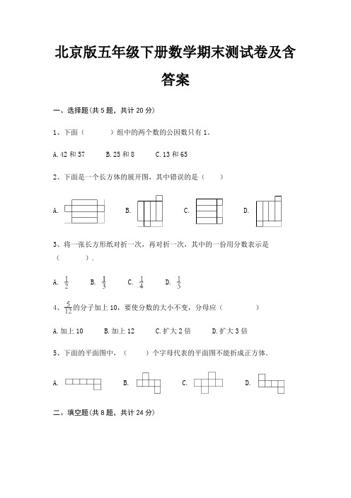 北京版五年级下册数学期末测试卷及含答案