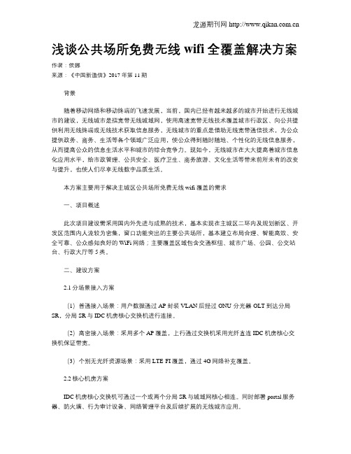 浅谈公共场所免费无线wifi全覆盖解决方案