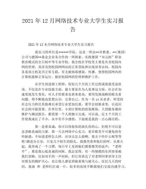 2021年12月网络技术专业大学生实习报告