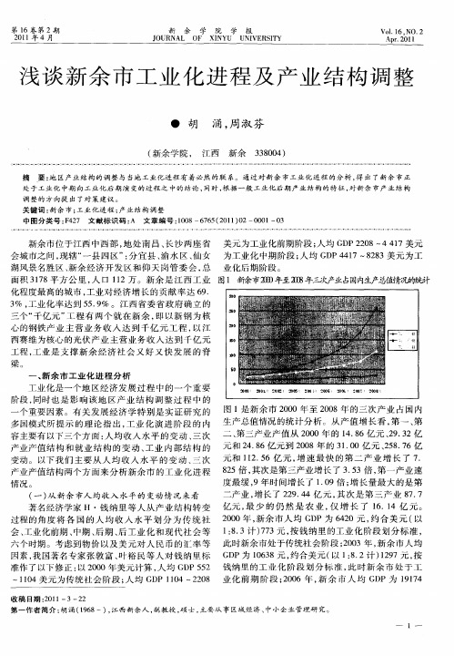 浅谈新余市工业化进程及产业结构调整