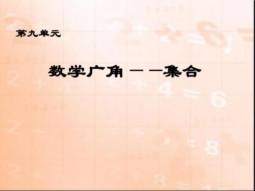 人教版小学数学三年级上册《9数学广角──集合》公开