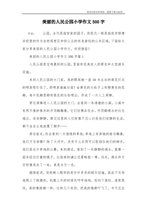 美丽的人民公园小学作文500字