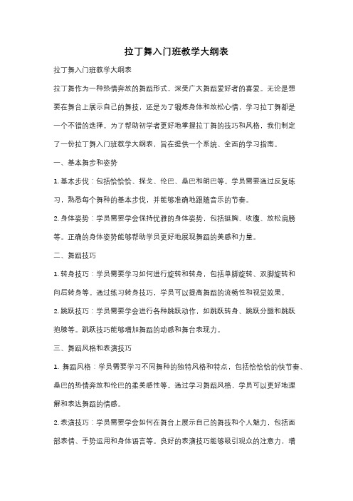 拉丁舞入门班教学大纲表