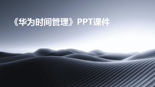 《华为时间管理》PPT课件