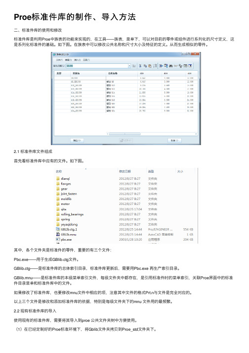 Proe标准件库的制作、导入方法