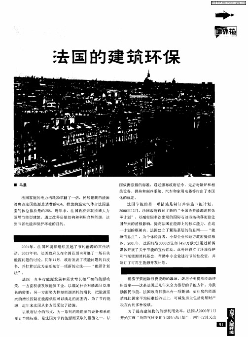 法国的建筑环保