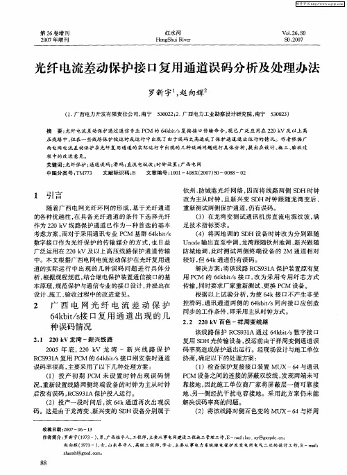 光纤电流差动保护接口复用通道误码分析及处理办法