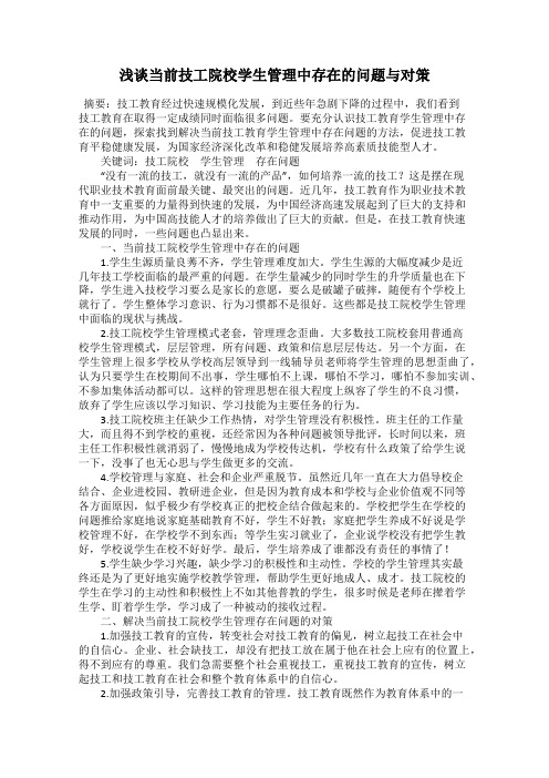 浅谈当前技工院校学生管理中存在的问题与对策