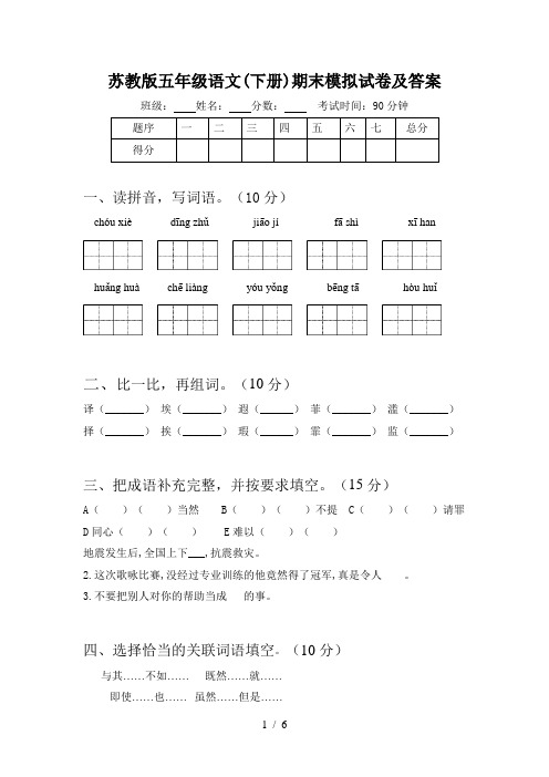 苏教版五年级语文(下册)期末模拟试卷及答案