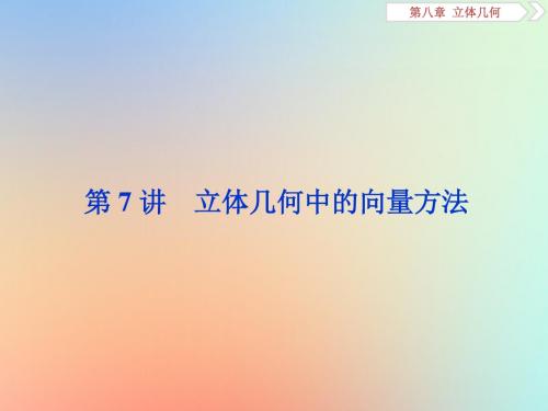 2020版高考数学大一轮复习第八章立体几何第7讲立体几何中的向量方法课件理新人教A版