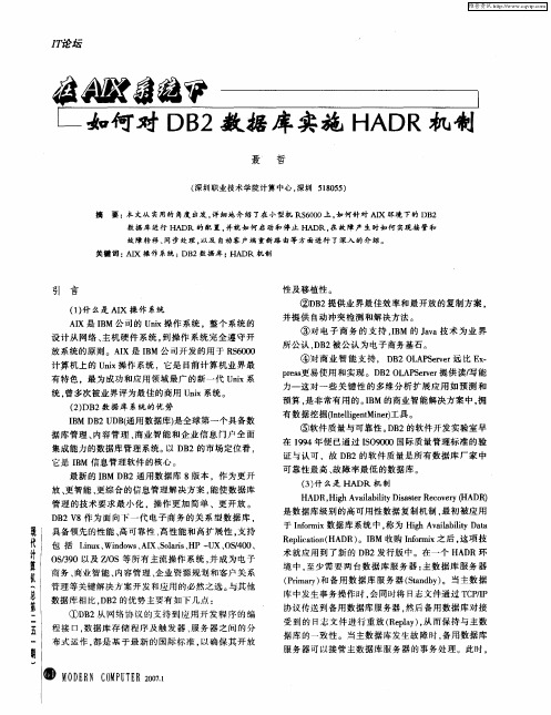 在AIX系统下如何对DB2数据库实施HADR机制