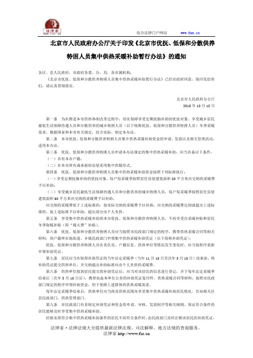 北京市人民政府办公厅关于印发《北京市优抚、低保和分散供养特困人员集中供热采暖补助暂行办法》的通知