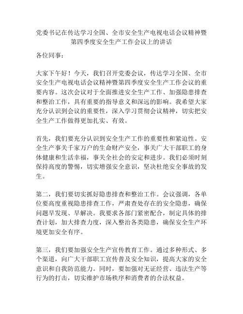 党委书记在传达学习全国、全市安全生产电视电话会议精神暨第四季度安全生产工作会议上的讲话