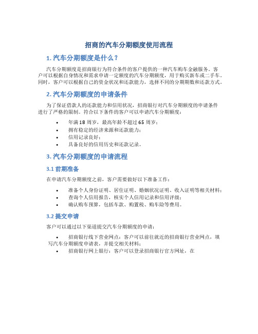 招商的汽车分期额度使用流程