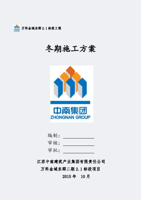 万科冬期施工方案