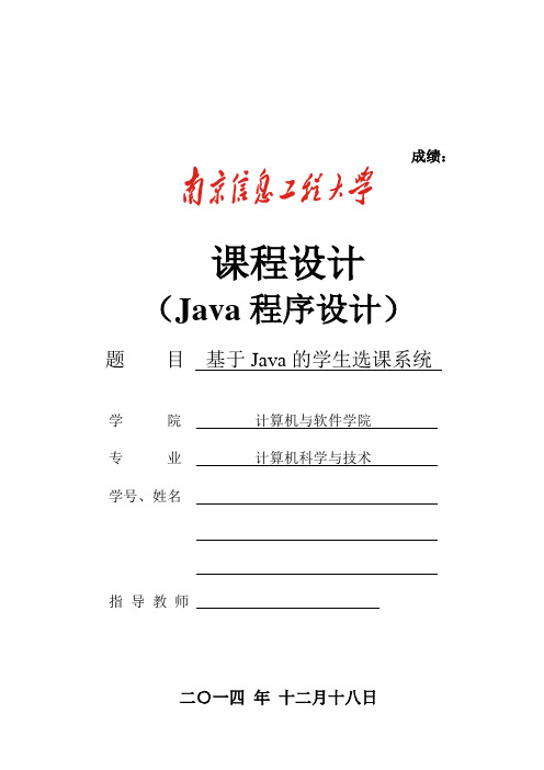 Java学生选课系统