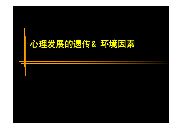 儿童发展心理学之心理发展遗传及环境发展