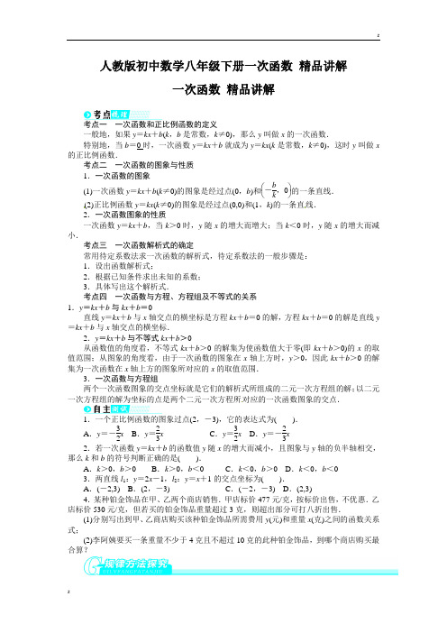 人教版初中数学八年级下册一次函数 精品讲解