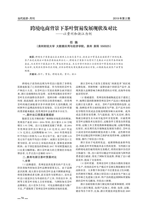 跨境电商背景下茶叶贸易发展现状及对比——以贵州和浙江为例