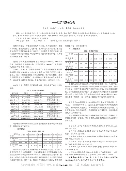 股票回购对上市公司的财务影响——以伊利股份为例