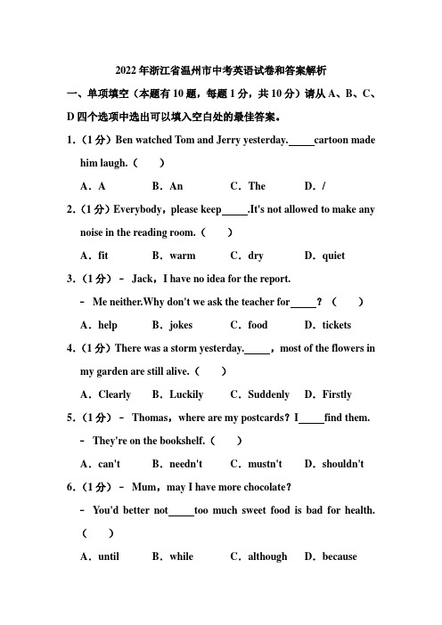 2022年浙江省温州市中考英语试卷和答案解析