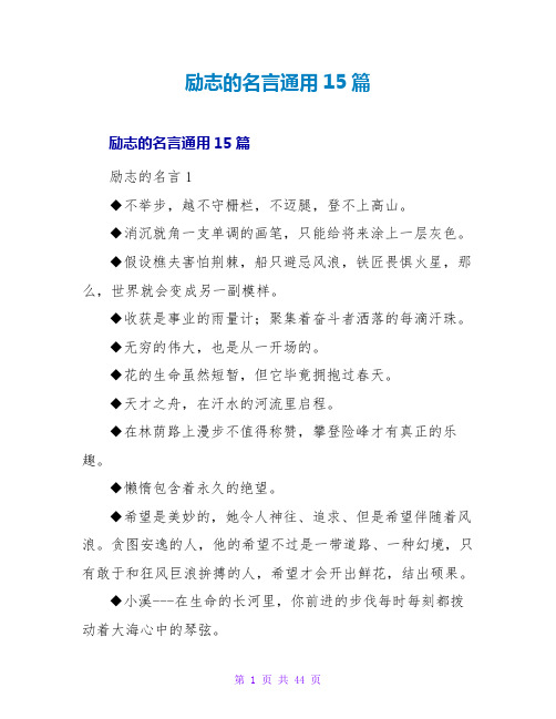 励志的名言通用15篇