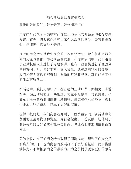 商会活动总结发言稿范文