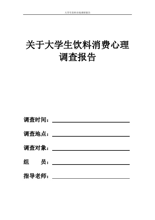 关于大学生饮料消费心理调研报告