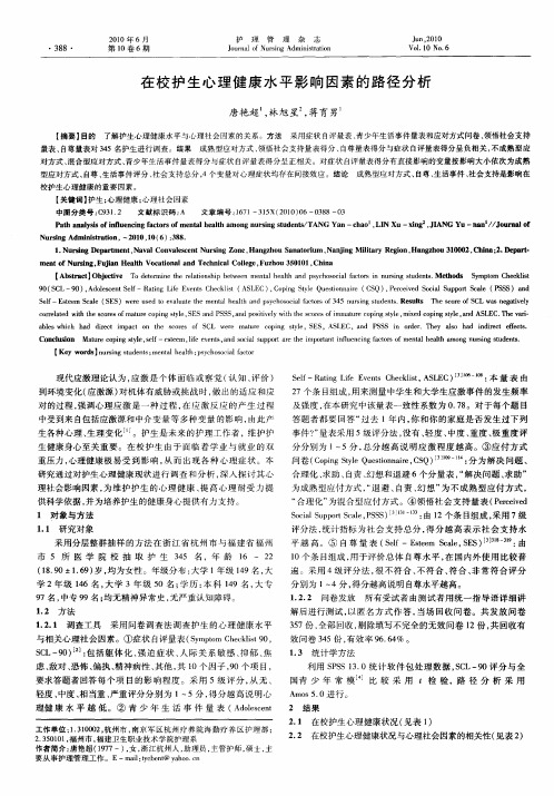 在校护生心理健康水平影响因素的路径分析