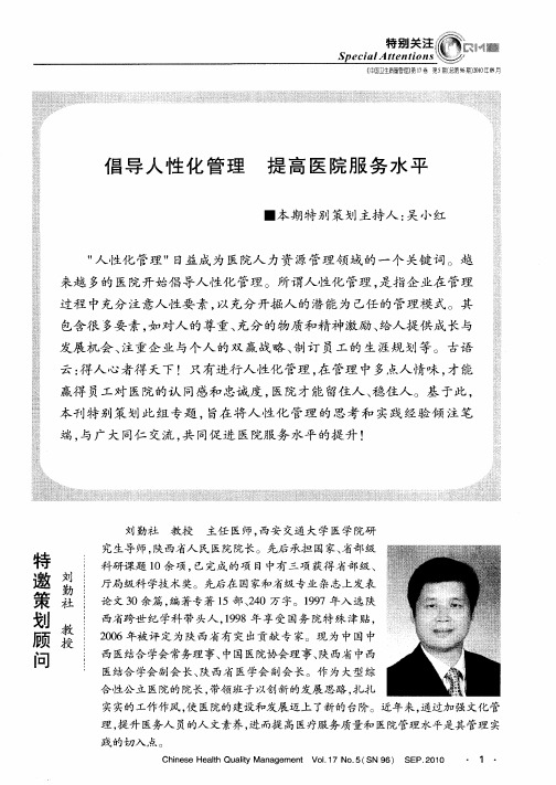 倡导人性化管理 提高医院服务水平——基于人性化理念的医疗质量考评体系