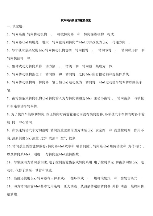 汽车转向系练习及答案