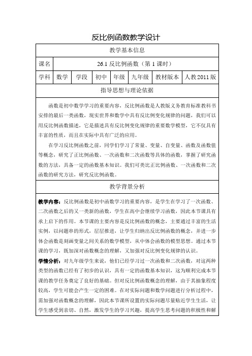 数学人教版九年级下册反比例函数(第1课时)教学设计