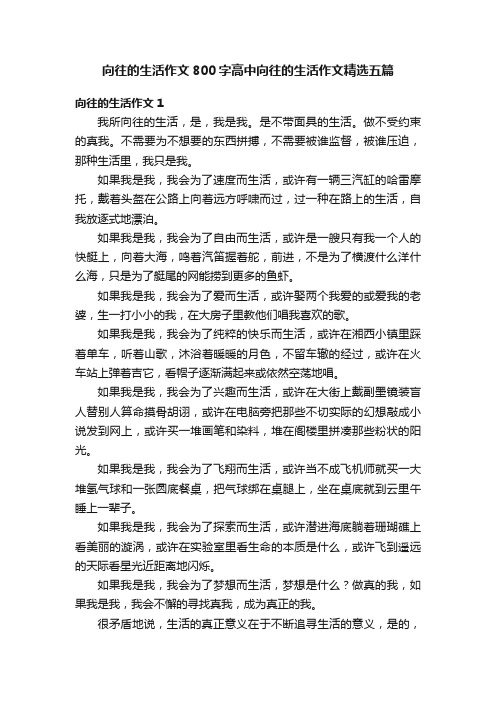 向往的生活作文800字高中向往的生活作文精选五篇