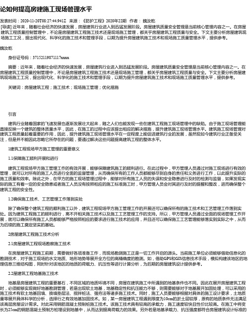 论如何提高房建施工现场管理水平