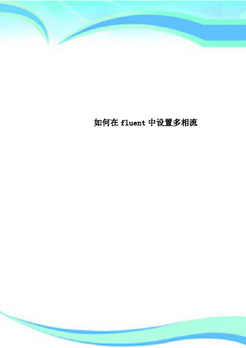 在fluent中设置多相流