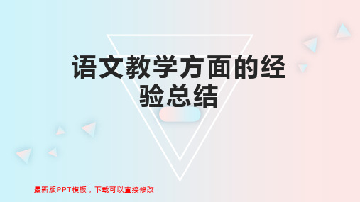 语文教学方面的经验总结 汉语常识PPT模板下载