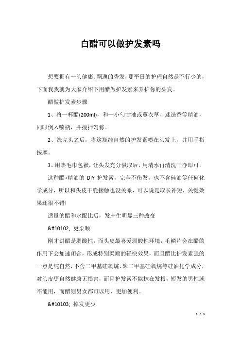 白醋可以做护发素吗