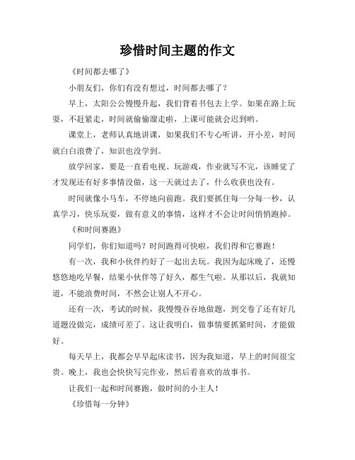 珍惜时间主题的作文