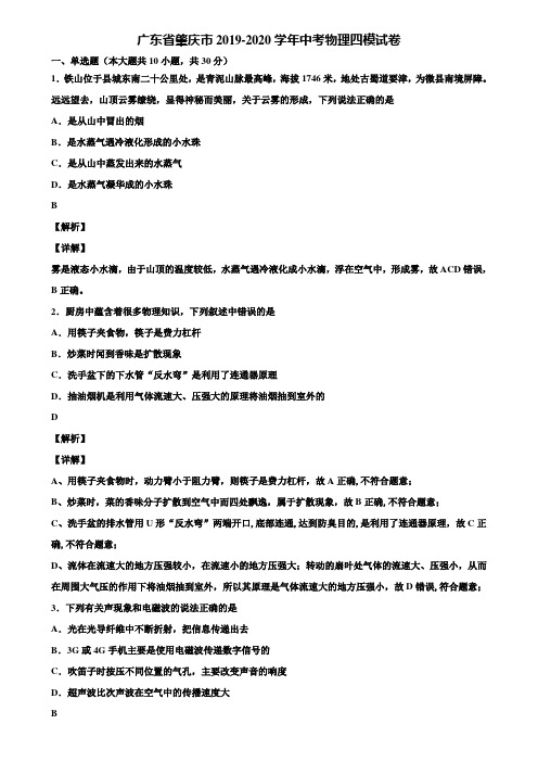 广东省肇庆市2019-2020学年中考物理四模试卷含解析