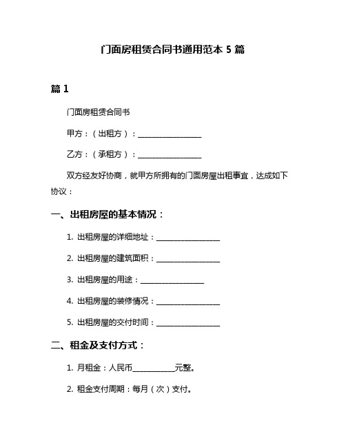 门面房租赁合同书通用范本5篇