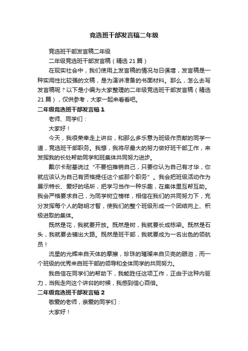 二年级竞选班干部发言稿(精选21篇)